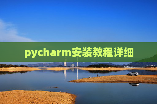 pycharm安装教程详细 pycharm安装教程详细